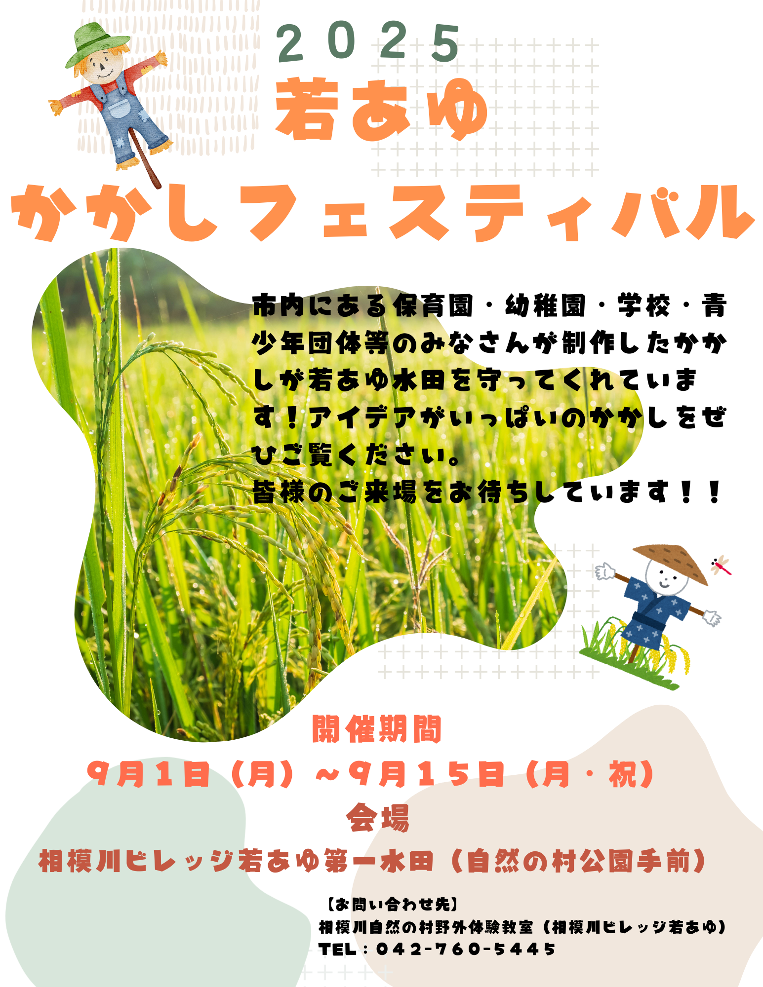 かかしフェスティバル